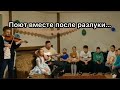 Семья Бычковых после разлуки славит Бога пением!