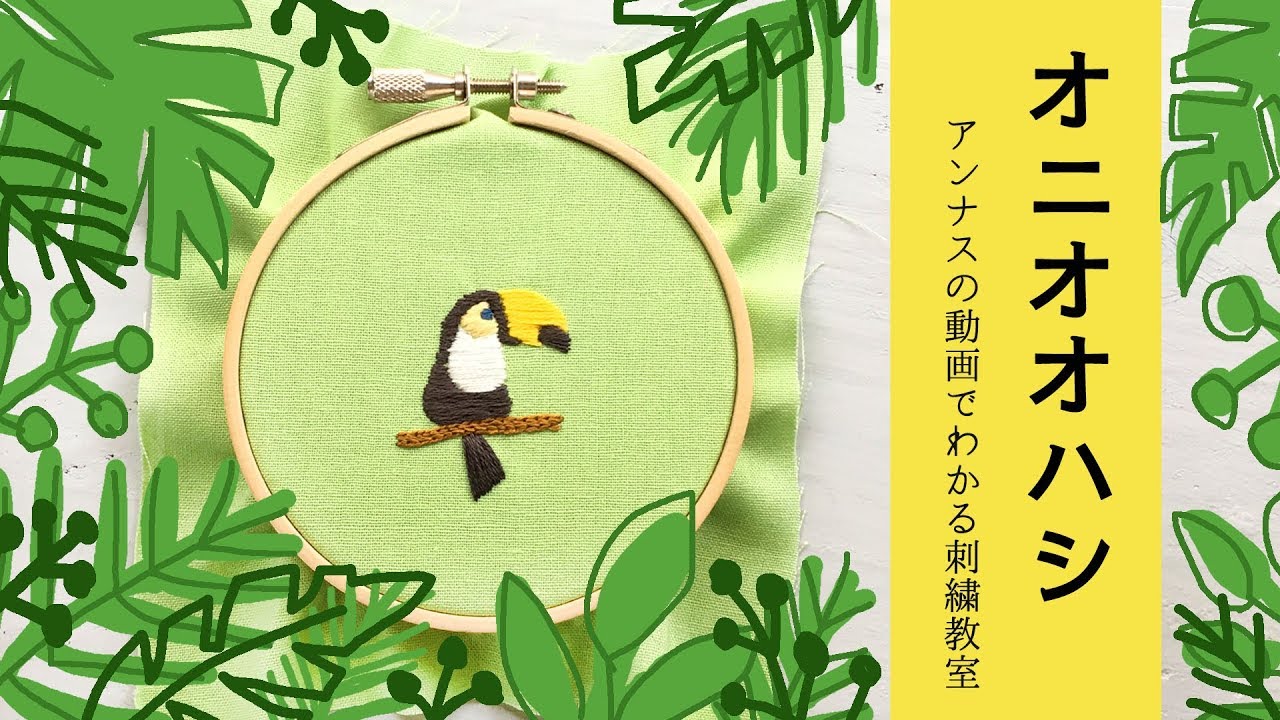 オニオオハシの刺繍 図案から アンナスの動画でわかる刺繍教室 Annasのq A Youtube オニオオハシの刺繍 図案から アンナスの動画でわかる刺繍教室 Annasのq A Youtube