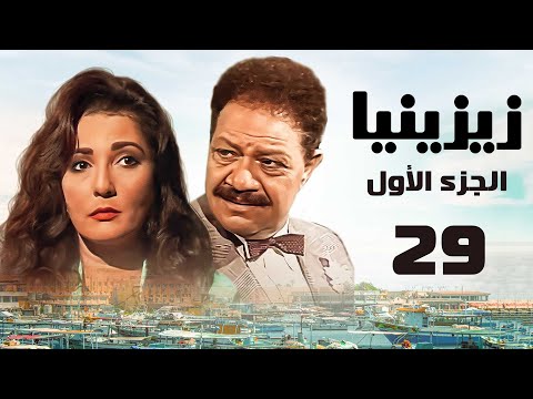 مسلسل زيزينيا الجزء الأول يحيى الفخراني آثار الحكيم الحلقة التاسعة والعشرون Zezenia 1