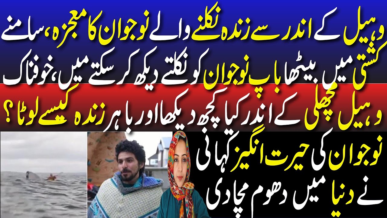 Viral Video of a Survivor from Inside Whale|whale Kai Mu Sa Zinda Bach janay walay Ki Video Viral