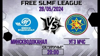 МИНСКВОДОКАНАЛ - УГЗ МЧС (2 этап FREE LEAGUE SLMF)