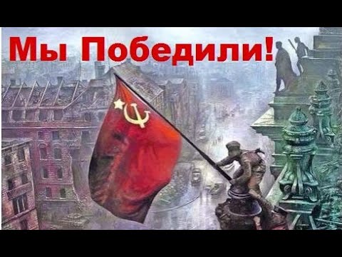 ⋆⋆☆ 9 МАЯ ДЕНЬ ПОБЕДЫ! ☆⋆⋆ Ветеранам ВОВ посвящается! Мы Победили!