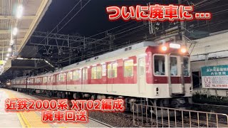 近鉄2000系 XT02編成 廃車回送後の高安車庫内構内移動