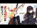 【犬とハサミは使いようOP】わんわんわんわんN_1!弾いてみた。