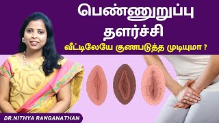 பெண்ணுறுப்பு தளர்ச்சி வீட்டிலேயே குணபடுத்த முடியுமா? | Vaginal looseness Prblm | DrNithyaRanganathan