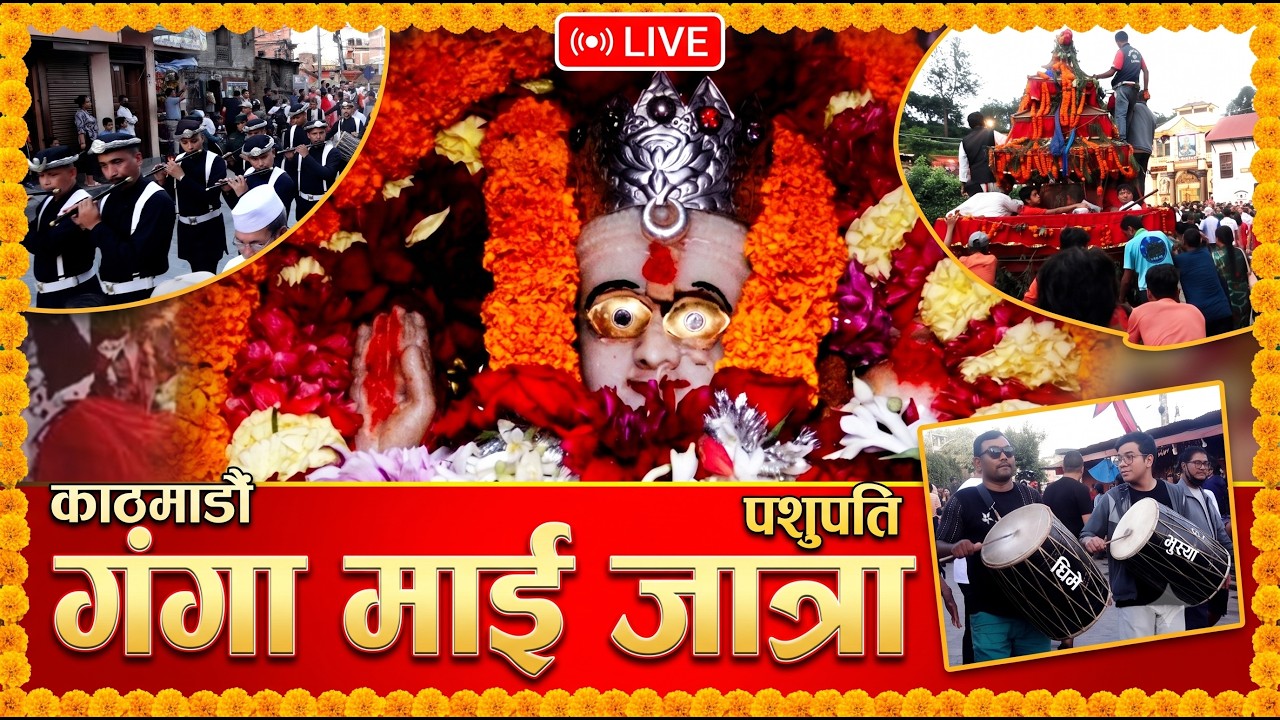पानीको कामना, आस्थाको यात्रा र पाशुपत क्षेत्रको जीवित सम्पदा गंगामाई जात्रा@SarokarTVHD
