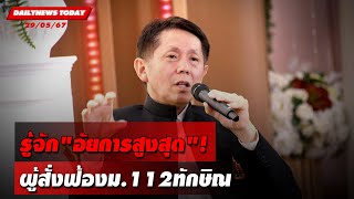 รู้จัก"อัยการสูงสุด"! ผู้สั่งฟ้องม.112ทักษิณ | DAILYNEWSTODAY 29/05/67