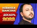 Новинки Шансона Декабрь 2023