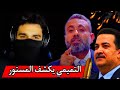 غيث التميمي يفاجئ العراقيين ويفضح محمد شياع السوداني ويكشف اسرار خطيرة عن رئيس العراق عبدالله خالد غيث التميمي يفاجئ العراقيين ويفضح محمد شياع السوداني ويكشف اسرار خطيرة عن رئيس العراق عبدالله خالد