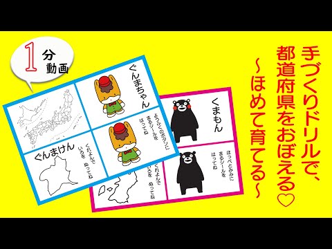 子ども（幼児）向け手作りドリル♪くまモン、ぐんまちゃん＜マスコットキャラクターと都道府県（日本地図）を覚える＞ １分動画