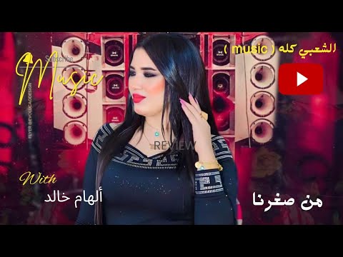 المطربة اللي مصر كلها مستنيه منها الأغنية دي النجمة ألهام خالد الصوت القوي 2024