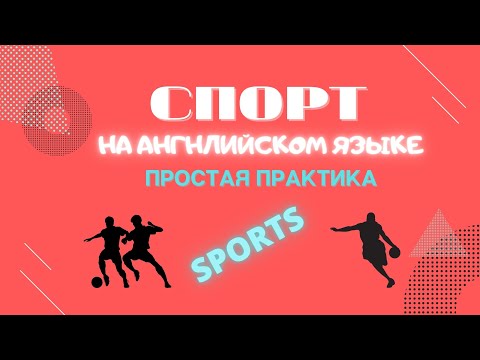 АНГЛИЙСКИЕ СЛОВА НА ТЕМУ "СПОРТ" С ПЕРЕВОДОМ,КАРТИНКАМИ