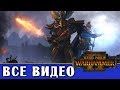 Высшие Эльфы - все игровые видео (ритуалы) Total War Warhammer 2