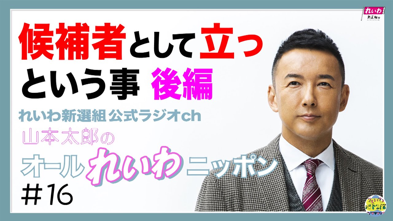 山本太郎の オールれいわニッポン 第16回 れいわ新選組公式ラジオch 候補者として立つために必要な事は の続き 21年2月3日放送 Youtube