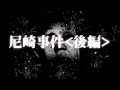 【尼崎事件】モンスター後編【角田美代子】