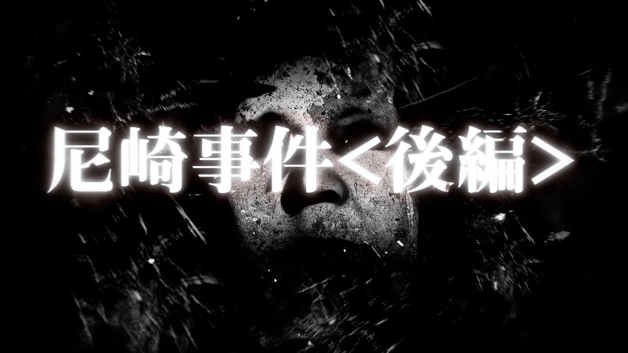 【尼崎事件】モンスター後編【角田美代子】