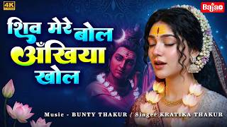 Shiv Mere Bol Akhiyan Khol | शिव मेरे बोल अँखिया खोल | Mahakal Bhajan 2026 | Shiv Bhajan | Shiv jaap