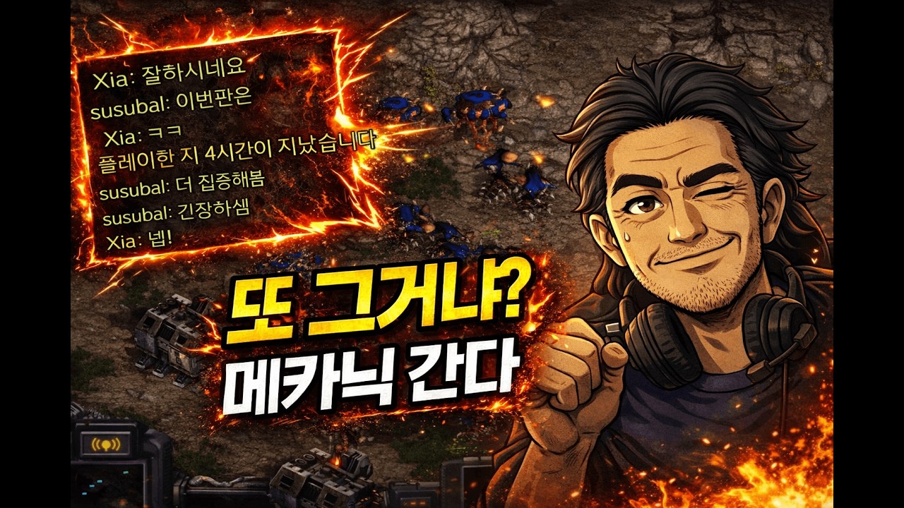 【스타보시아】 현실아재 "히드라+럴커 아재" 2차전 vs 저그