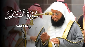 بأداء جميل يتلو فضيلة الشيخ#بدر_التركي #سورة_القلم من صلاة الفجر 1446/4/25ه بـ #المسجد_الحرام