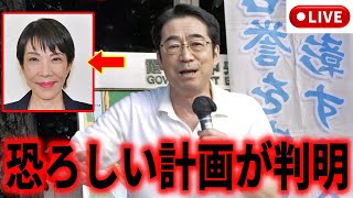 #林千勝 この計画に触れたのでX凍結されました…高市早苗の本性に愕然…  #山下英次 #稲村公望 #村田春樹  # 柴田康孝 2025年9月9日 首相官邸前