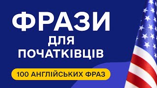 видео: Слухаємо прості англійські фрази для початківців та збільшуємо словниковий запас. Англійська на слух картинка: Слухаємо прості англійські фрази для початківців та збільшуємо словниковий запас. Англійська на слух