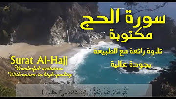 سورة الحج كاملة بصوت رائع مع القراءة بجودة عالية HD