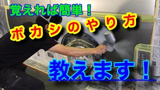 ボカシ塗装のやり方。