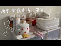 淘寶質感廚具&居家小物開箱👩🏻‍🍳🛒🎁