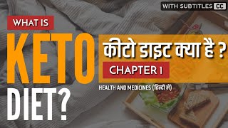 What Is Keto Diet | What Is Ketogenic Diet | Low Carb Diet In Hindi