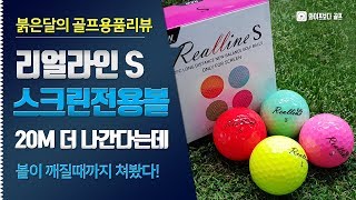 리얼라인 스크린전용볼! 골깨질때까지 쳐보다!!! 이게 그렇게 멀리나간다며?_와골 골프리뷰