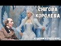 &quot;Снігова королева&quot; аудіоказка (скорочено). Ганс Крістіан Андерсен