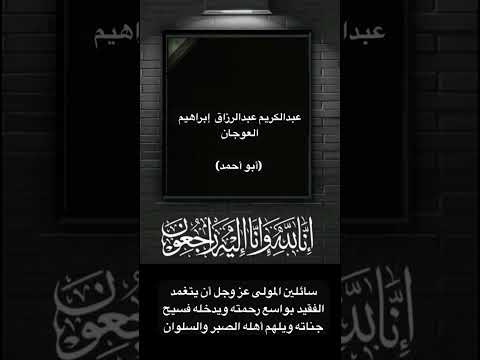 عبدالكريم عبدالرزاق إبراهيم العوجان أبو أحمد الله يرحمه ويغفر له