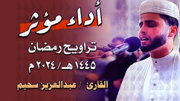 سورة يوسف بالأداء الشهير يُبكي القارئ عبد العزيز سحيم من خلفه