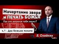 1. Две Божьих печати. - Виталий Олийник, 16 апреля 2021 г.