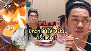 ยี่หวาทำไข่เจียวครั้งแรก!!(EP.2) ช็อตฟีลทั้งคลิป...😰