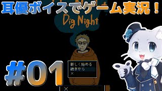 【Dig Night】#01 ゴースト退治のアルバイト始めます！いろんな怪異と戦うゲームっぽい！耳優ボイスでゲーム実況！