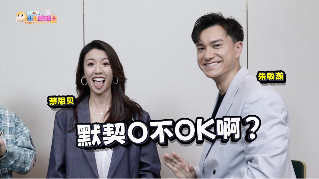 蔡思贝和朱敏瀚默契大考验！竟公然作弊～ ｜【XUAN加你娱玩】第36期