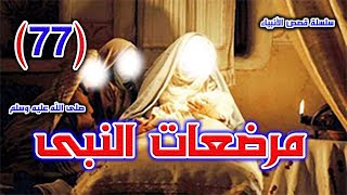 77 - هل تعرف مرضعات النبى صلى الله عليه وسلم ؟ سلسلة قصص الأنبياء