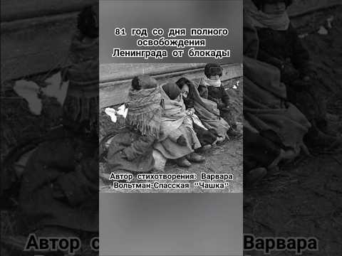 27 января - День снятия блокады Ленинграда #помним #ленинград #блокада #шортс #ютуб #рекомендации