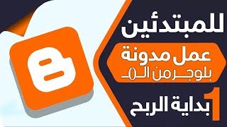 طريقة انشاء مدونة بلوجر بطريقة احترافية من الصفر - 2019