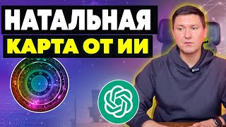 Натальная карта с помощью ChatGPT Искусственный Интеллект в Астрологии от создания до расшифровки