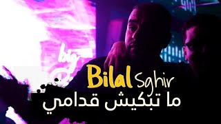 Bilal Sghir 2023 | Ma Tabkich Godami |  ما تبكيش قدامي | video Live (Cesar)