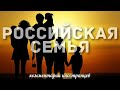 Российская семья | Комментарии иностранцев
