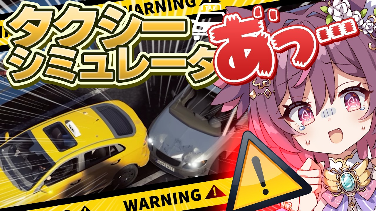ショトカを決めろ!実質事故シミュレーター【Taxi Life: A City Driving Simulator / タクシーシミュレーター】