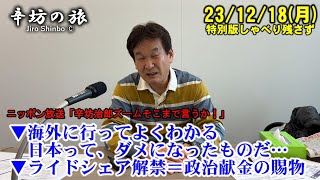 ライドシェア解禁へ→政治献金の賜物!?▼海外に行ってよくわかる、日本ってダメになったものだ…23/12/18(月)ニッポン放送「辛坊治郎ズームそこまで言うか!」しゃべり残さず特別編