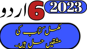 class 6 urdu kpk new course complete solved | urdu class 6 course in one video | this video gift 🎁 u