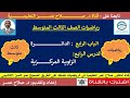 رياضيات ثالث متوسط وح4 د4 الدائرة الزاوية المركزية أنظر الوصف 