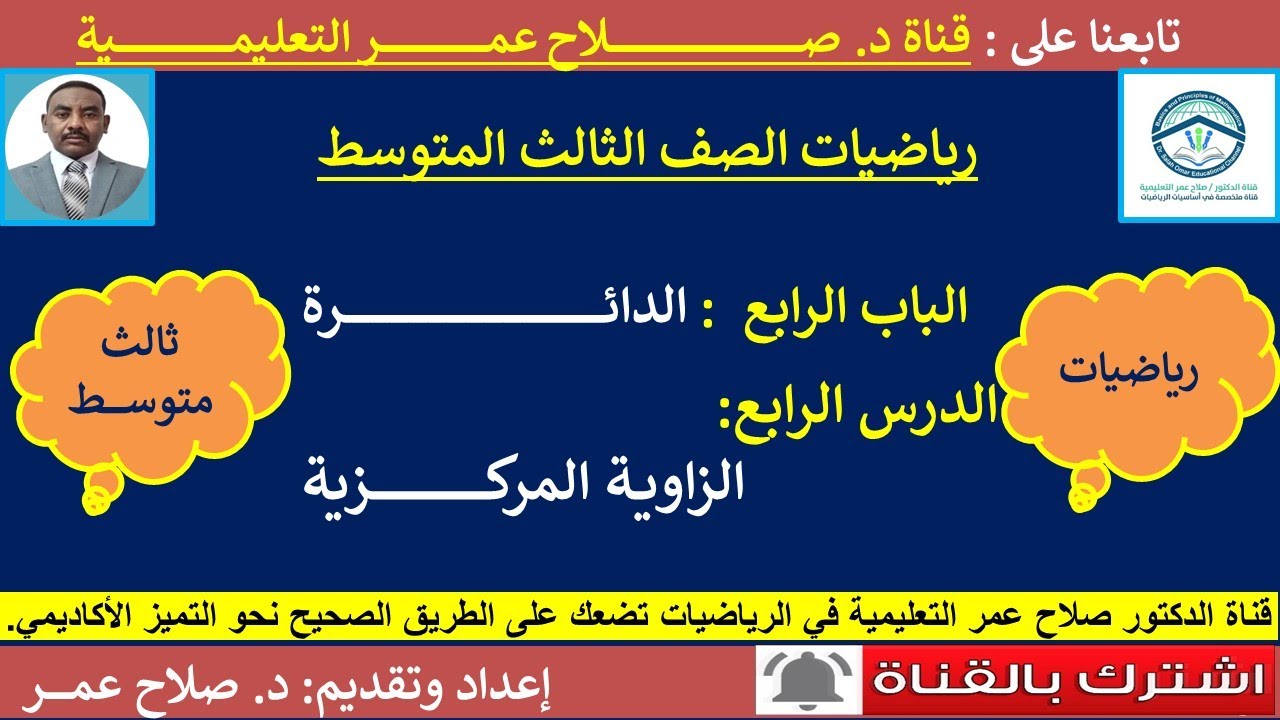 رياضيات ثالث متوسط || وح4-د4 || الدائرة || الزاوية المركزية🌹 أنظر الوصف✍️