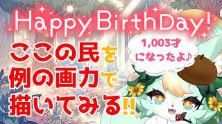 【生誕祭】【お絵描き雑談/前編】ここの民の皆さまを描いちゃいます🎨🎶【スナックここナッツ】【15日目】