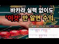 바카라 실력 없이도 &#39;이것&#39;만 알면 수익?! #바카라 #에볼루션 #슬롯